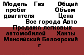  › Модель ­ Газ-21 › Общий пробег ­ 153 000 › Объем двигателя ­ 2 500 › Цена ­ 450 000 - Все города Авто » Продажа легковых автомобилей   . Ханты-Мансийский,Белоярский г.